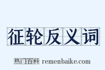 征轮反义词是什么意思的图片